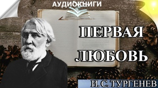 Аудиокнига ПЕРВАЯ ЛЮБОВЬ - И.С. Тургенев слушать онлайн бесплатно