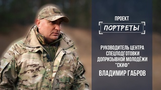 Портреты: руководитель военно-патриотического центра “СКИФ“ Владимир Габров. Выпуск от