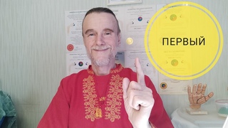 Первый!