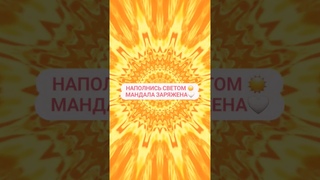 Мандала заряжена светлыми энергиями на Исцеление,Изобилие, Гармонию, Исполнение Желаний