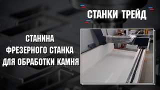Станина фрезерного станка для обработки камня