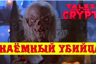 Байки из Склепа - Наемный Убийца | 9 эпизод 6 сезон | Ужасы | HD 720p