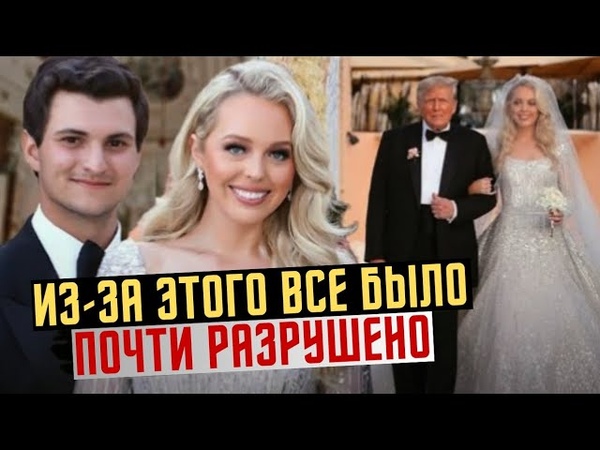 Тиффани Трамп Вышла Замуж За Арабского Миллиардера, Но Из