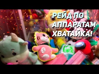 ДОСТАЕМ КРУТЫЕ ИГРУШКИ из Аппарата хватайка! Небольшой рейд!