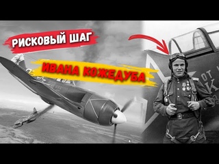 Два истребителя США в небе над Берлином, атаковали Ивана Кожедуба. Он не стерпел и рискнул всем!