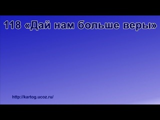118 «Дай нам больше веры» - Радостно пойте Иегове (Караоке)