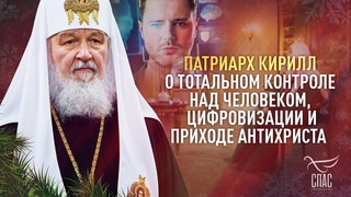ПЕЧАТЬ АНТИХРИСТА И РАБСТВО. Патриарх Кирилл о цифровизации