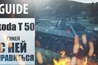 Škoda T 50 - Сумей справиться