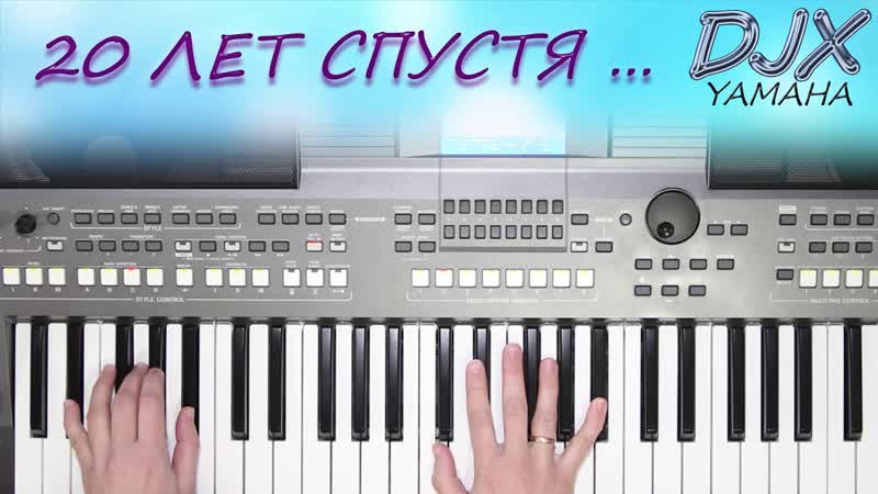 АНТОНОВ20 ЛЕТ СПУСТЯ КАВЕР НА СИНТЕЗАТОРЕ ОТ YAMAHA
