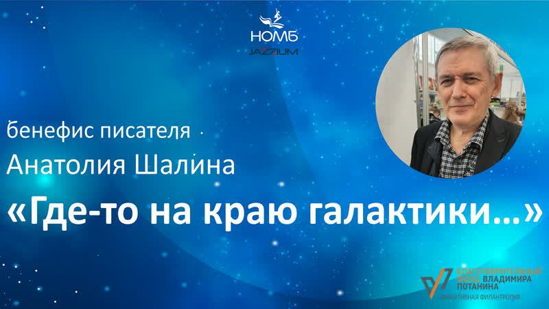 ОЛП и JAZZIUM. : арт платформа НОМБ. 70 летний юбилей Анатолия
