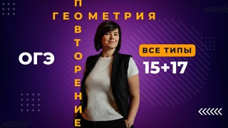 ОГЭ все типы 15 и 17 ГЕОМЕТРИЯ