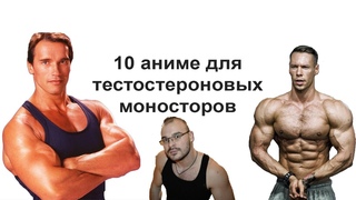 10 аниме для тестостерованых монстров | Как накачать мышцы смотря аниме