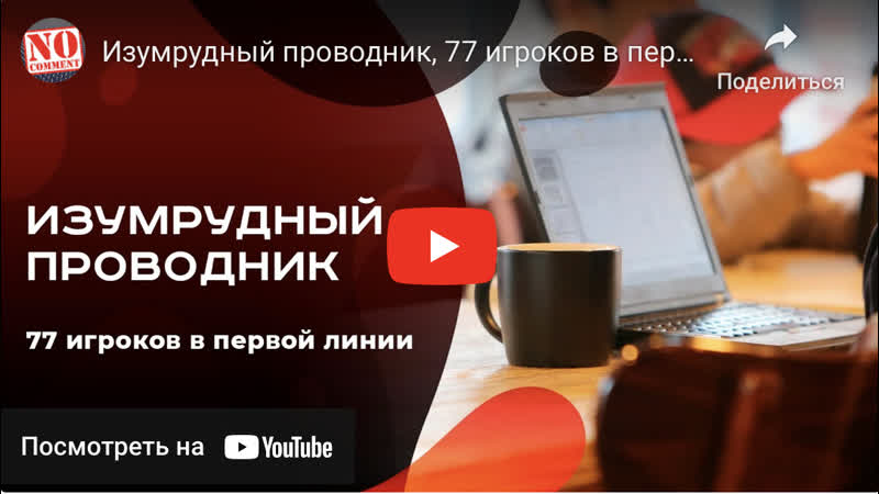 Изумрудный проводник, 77 игроков в первой линии, Премиум бот