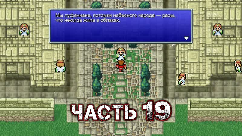 FINAL FANTASY I ( Pixel Remaster) Прохождение Часть