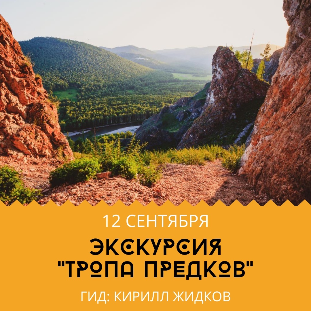 Афиша Красноярск ЭКСКУРСИЯ "ТРОПА ПРЕДКОВ"