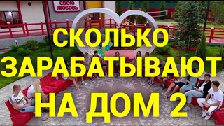 Сколько зарабатывают участники Дом 2