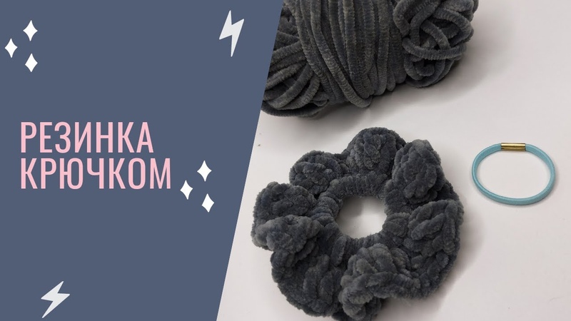 РЕЗИНКА КРЮЧКОМ ИЗ ОСТАТКОВ ПРЯЖИ, , ALIZE, РЕЗИНКА, ВЯЗАНИЕ,