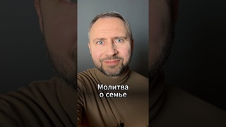 #МолюсьЗаТебя  Молитва о семье