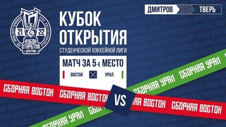 За 5-е место Восток - Урал