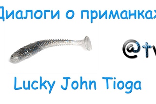 Диалоги о приманках. Lucky John Tioga.