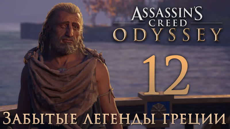 Assassins Creed: Odyssey Забытые легенды Греции Друг, ради которого