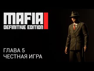 MAFIA: DEFINITIVE EDITION | ГЛАВА 05 | ЧЕСТНАЯ ИГРА