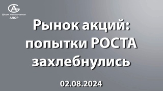 Рынок акций: попытки РОСТА захлебнулись.