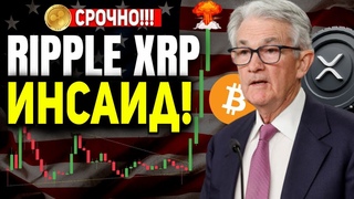ИНСАЙД ВСЕ УЖЕ РЕШЕНО! RIPPLE СУДНЫЙ ДЕНЬ СЛУЧИТСЯ ДО 15 АПРЕЛЯ 2024 ГОДА XRP СТАНЕТ МИРОВОЙ ВАЛЮТОЙ
