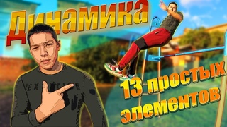 13 Самых простых элементов Динамики для новичков!/ Чёртова Дюжина / Владимир Полин