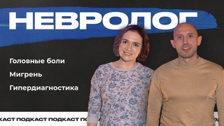 НЕВРОЛОГ о головной боли. Критерии мигрени, головная боль напряжения, триптаны и метеозависимость