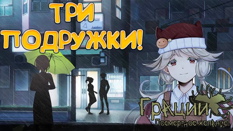 ТРИ ПОДРУЖКИ Грации: Посмертное желание ОБЗОР,