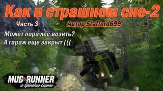 MudRunner .Карта Как в страшном сне-2 . Автор Stafford699. 3 часть.