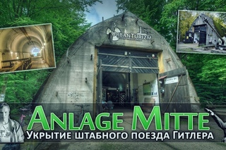 Бункер для штабного поезда Гитлера / Anlage Mitte - Shelter for Hitler's command train