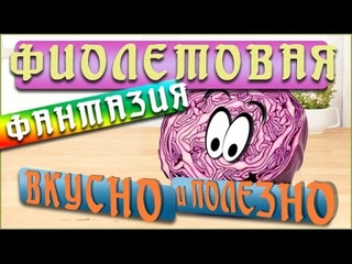 Фиолетовый салат || Свекольная фантазия.
