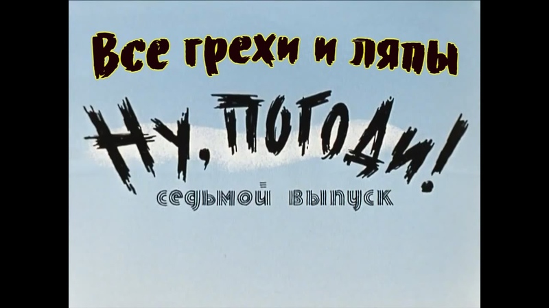 Все грехи и ляпы мультфильма Ну, погоди . Седьмой