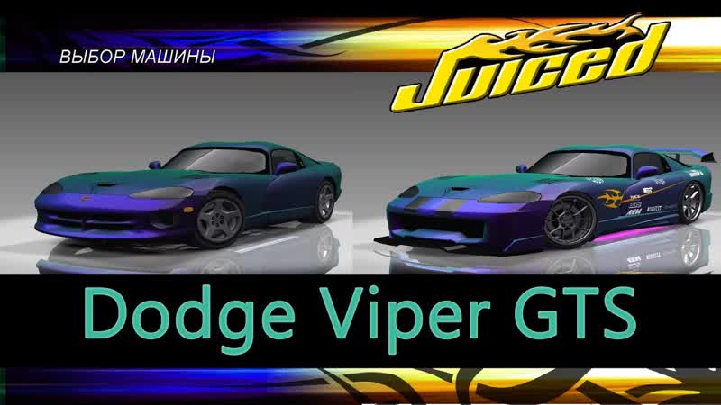 Dodge Viper GTS, Сток, Тюнинг,