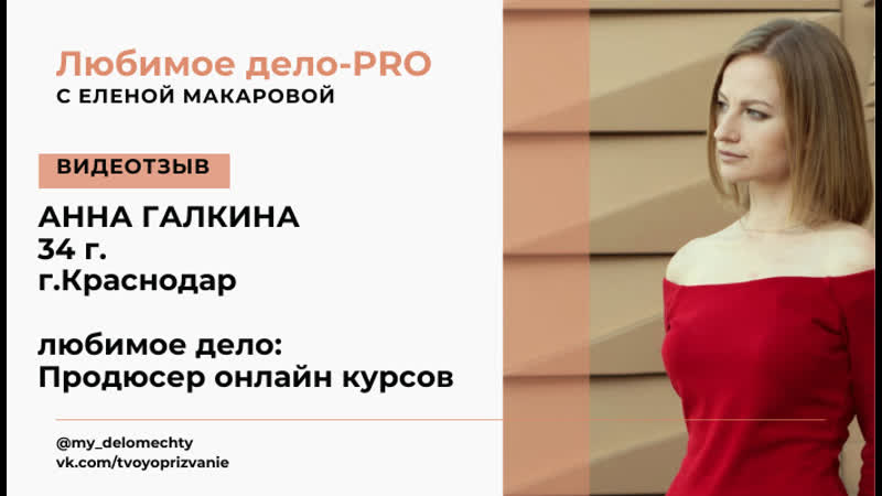 Видеотзыв: Анна Галкина,