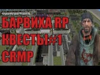 ПРОХОЖДЕНИЕ КВЕСТОВ ЧАСТЬ#1  | БАРВИХА РП