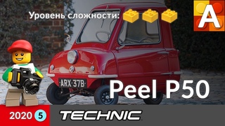 Радиоуправляемый Peel P50 из Лего