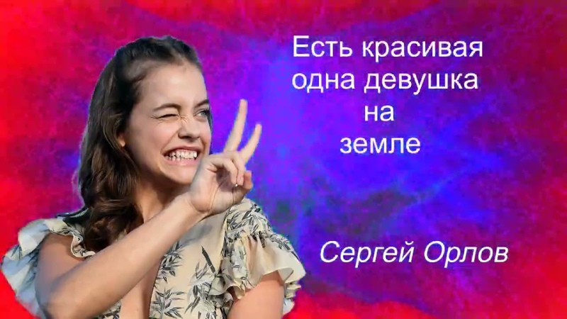 Есть красивая одна девушка на земле Орлов ( Cover на песню