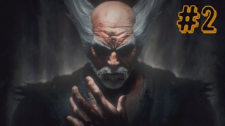 Tekken 8 Прохождение #2 Непокорная сила