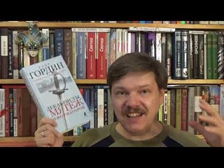Яков Гордин. Декабристы. Мятеж реформаторов