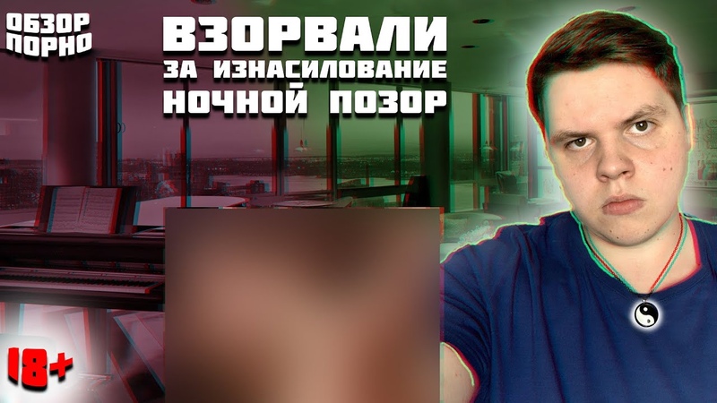 ОБЗОР ПОРНО НОЧНОЙ ПОЗОР