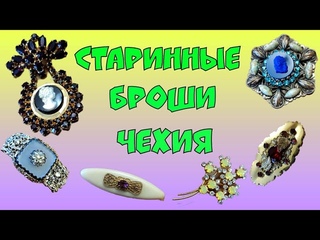 МОЯ КОЛЛЕКЦИЯ. ШЕДЕВРЫ! СТАРИННЫЕ БРОШКИ ЧЕХИЯ. АНТИКВАРИАТ.