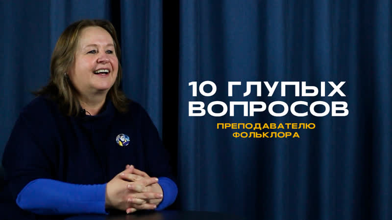 10 ГЛУПЫХ ВОПРОСОВ, 5: Елена Астахова преподаватель