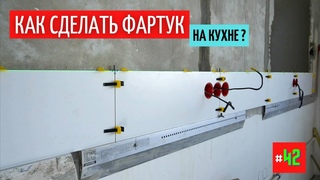 Фартук на кухне своими руками. Весь процесс. #42