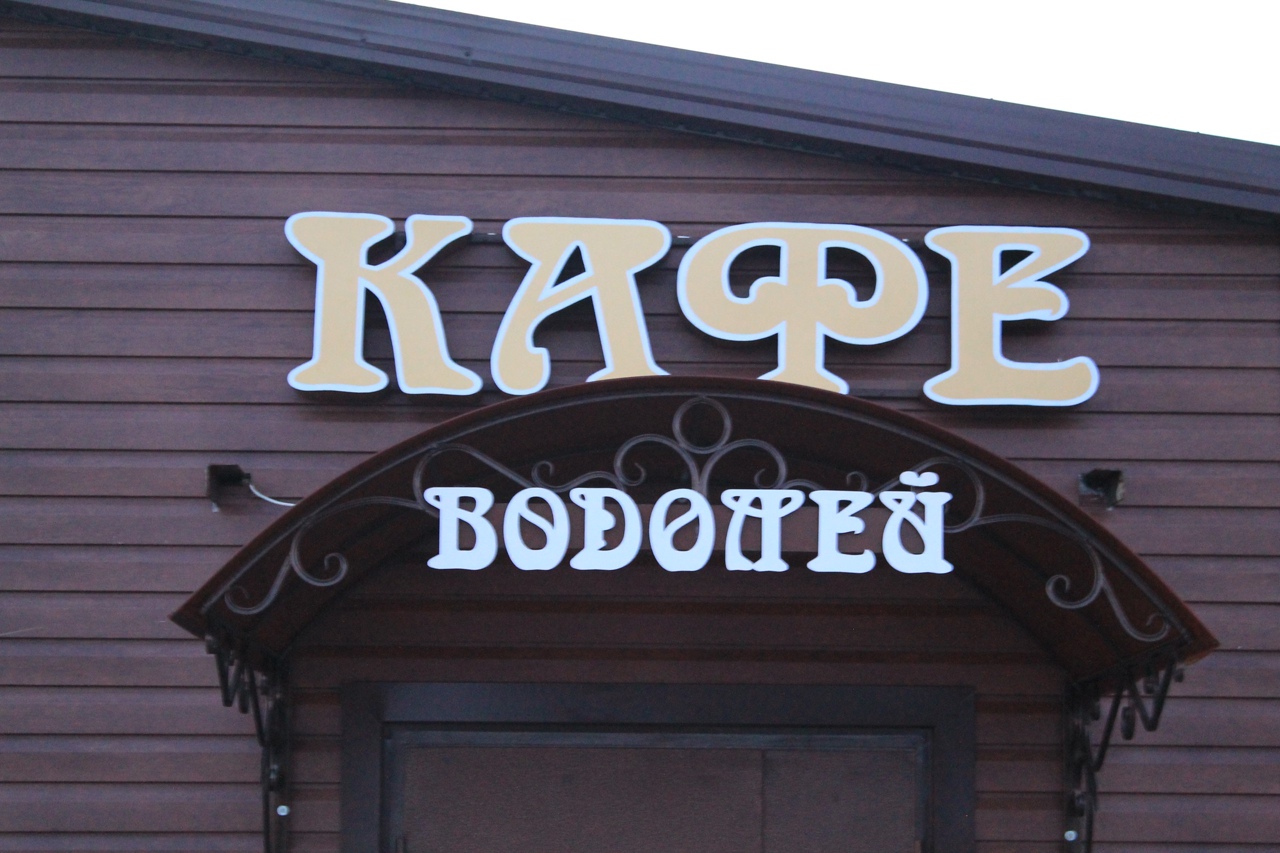 Ресторан водолей Ресторан водолей