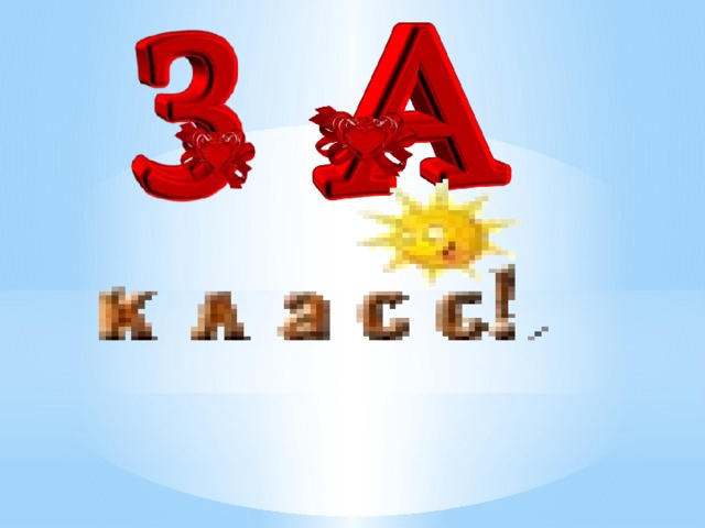 3 класс надпись картинки