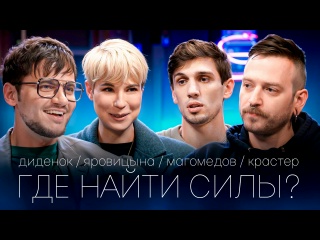 Скажи мне: что делать с выгоранием? Даня Крастер, Зоя Яровицына, Пейзулла Магомедов