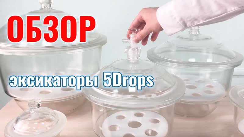 Новые модели эксикаторов 5